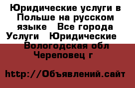 Юридические услуги в Польше на русском языке - Все города Услуги » Юридические   . Вологодская обл.,Череповец г.